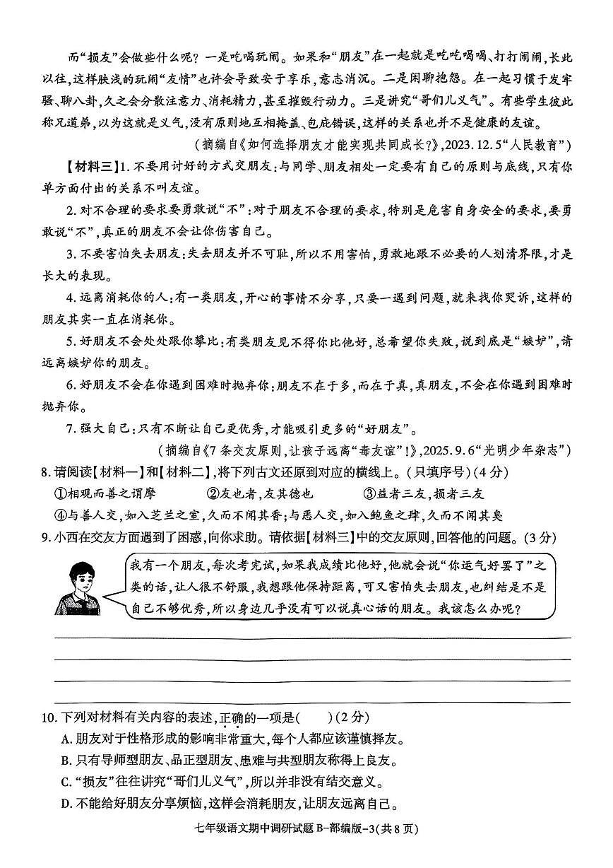 陕西省咸阳市秦都区金山学校2025-2026学年七年级上学期11月期中语文试题第3页