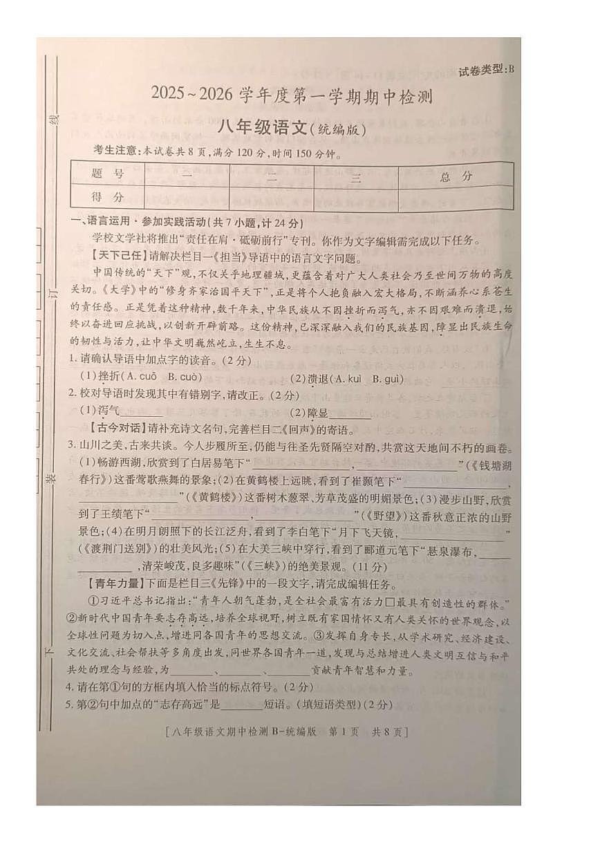 陕西省商洛市商南县丹南三校期中联考2025-2026学年八年上学期11月期中语文试题 陕西省商洛市商南县丹南三校期中联考2025-2026学年八年上学期11月期中语文试题第1页