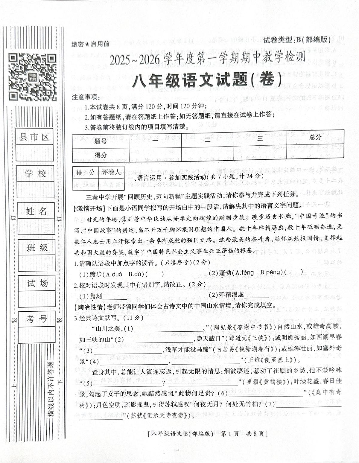 陕西省咸阳市彬州市2025-2026学年八年级上学期期中考试语文试题第1页
