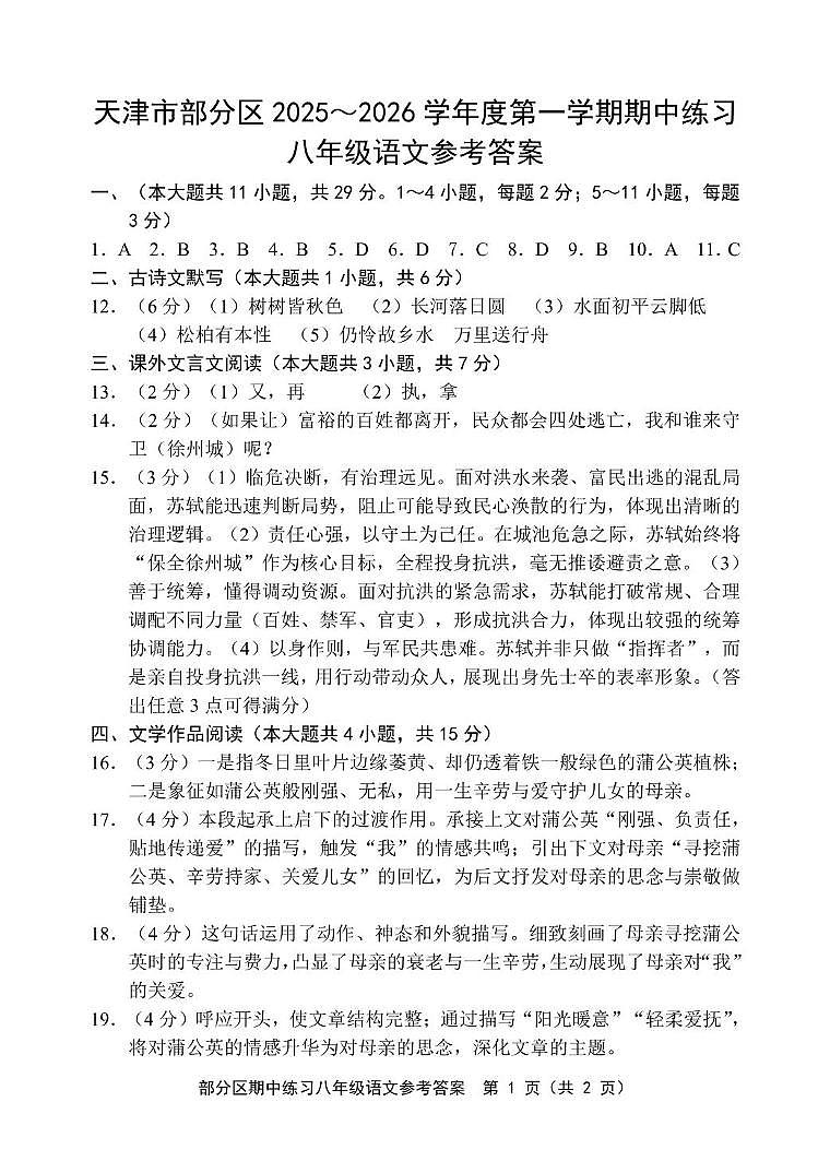 2025-2026学年第一学期天津市部分区八年级语文期中试题 期中八年级语文答案第1页
