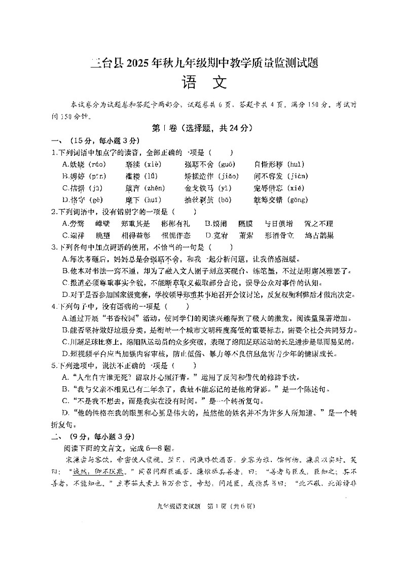 四川省绵阳市三台县2025-2026学年九年级上学期11月期中考试语文试题第1页