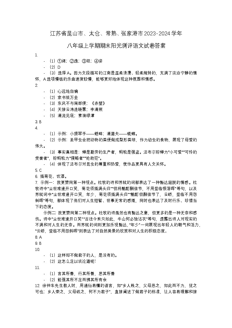 江苏省昆山市、太仓、常熟、张家港市2023-2024学年八年级上学期期末阳光测评语文试卷答案第1页