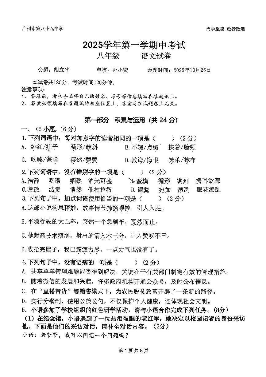 广东省广州市第八十九中学2025-2026学年八年级上学期期中考试语文试卷第1页
