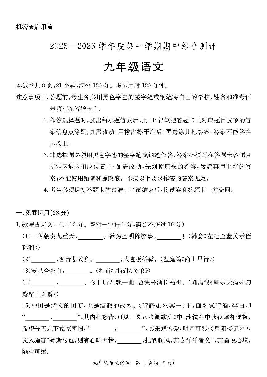 广东省河源市紫金县2025-2026学年九年级上学期11月期中考试语文试题第1页