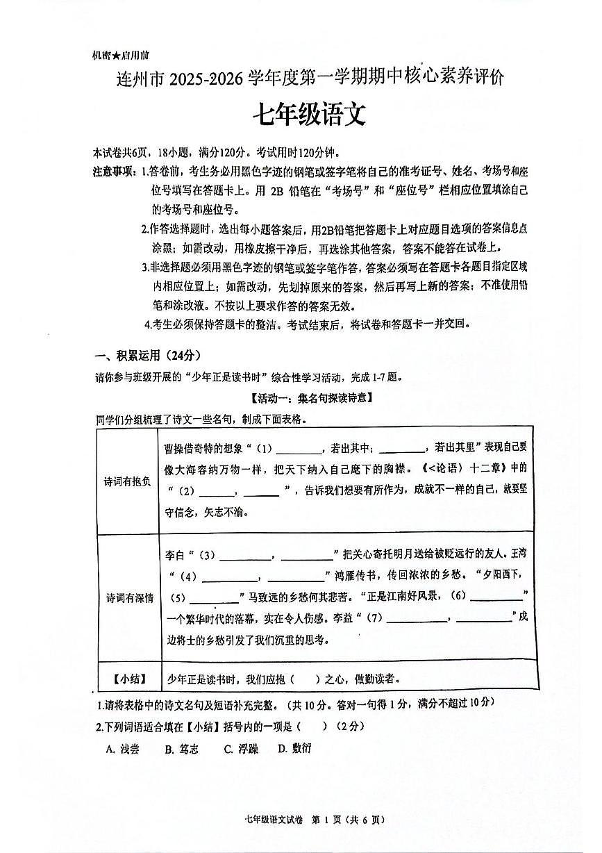 广东省清远市连州市2025-2026学年上学期期中考试七年级语文试卷第1页