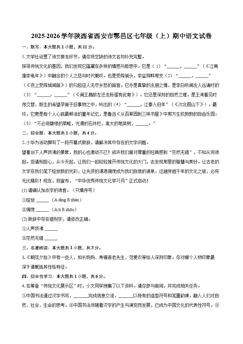2025-2026学年陕西省西安市鄠邑区七年级（上）期中语文试卷-自定义类型第1页