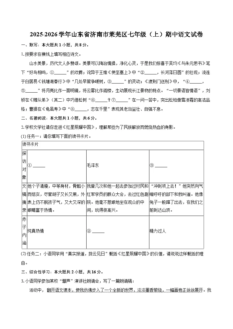 2025-2026学年山东省济南市莱芜区七年级（上）期中语文试卷-自定义类型第1页