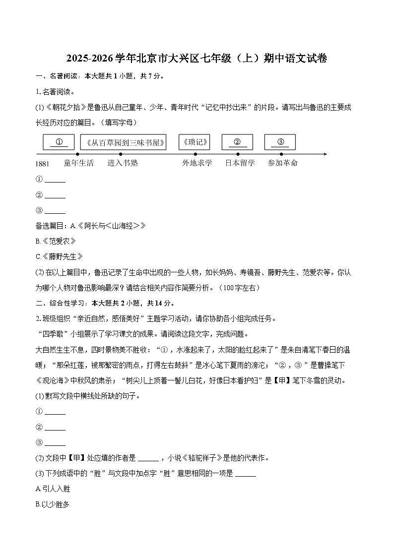 2025-2026学年北京市大兴区七年级（上）期中语文试卷-自定义类型第1页