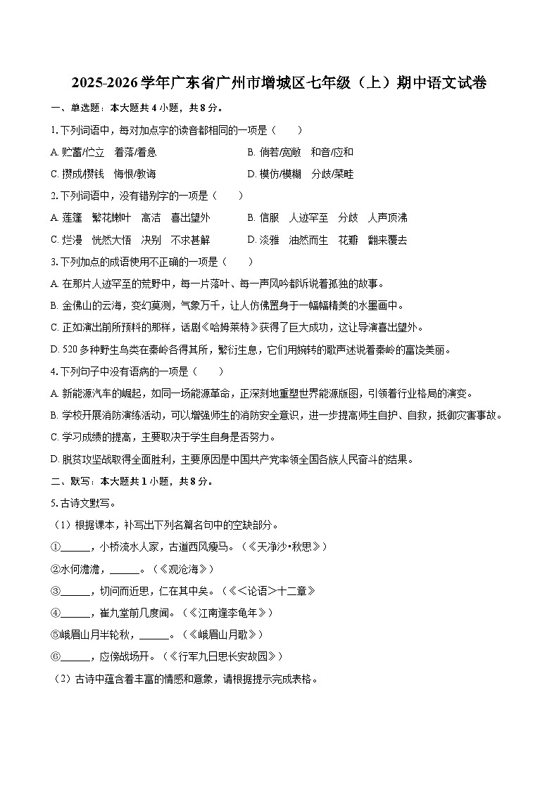 2025-2026学年广东省广州市增城区七年级（上）期中语文试卷-自定义类型第1页