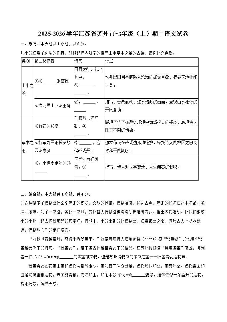 2025-2026学年江苏省苏州市七年级（上）期中语文试卷-自定义类型第1页