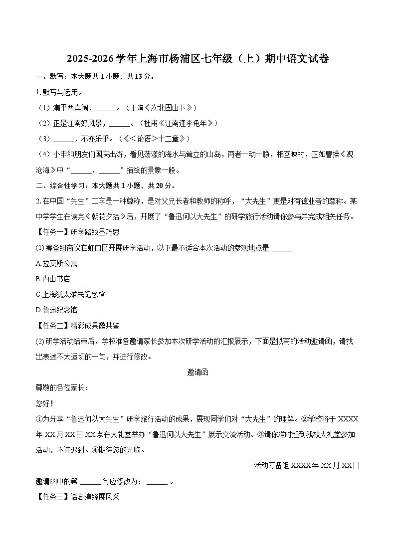 2025-2026学年上海市杨浦区七年级（上）期中语文试卷-自定义类型第1页