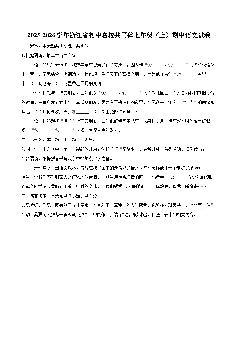 2025-2026学年浙江省初中名校共同体七年级（上）期中语文试卷-自定义类型第1页