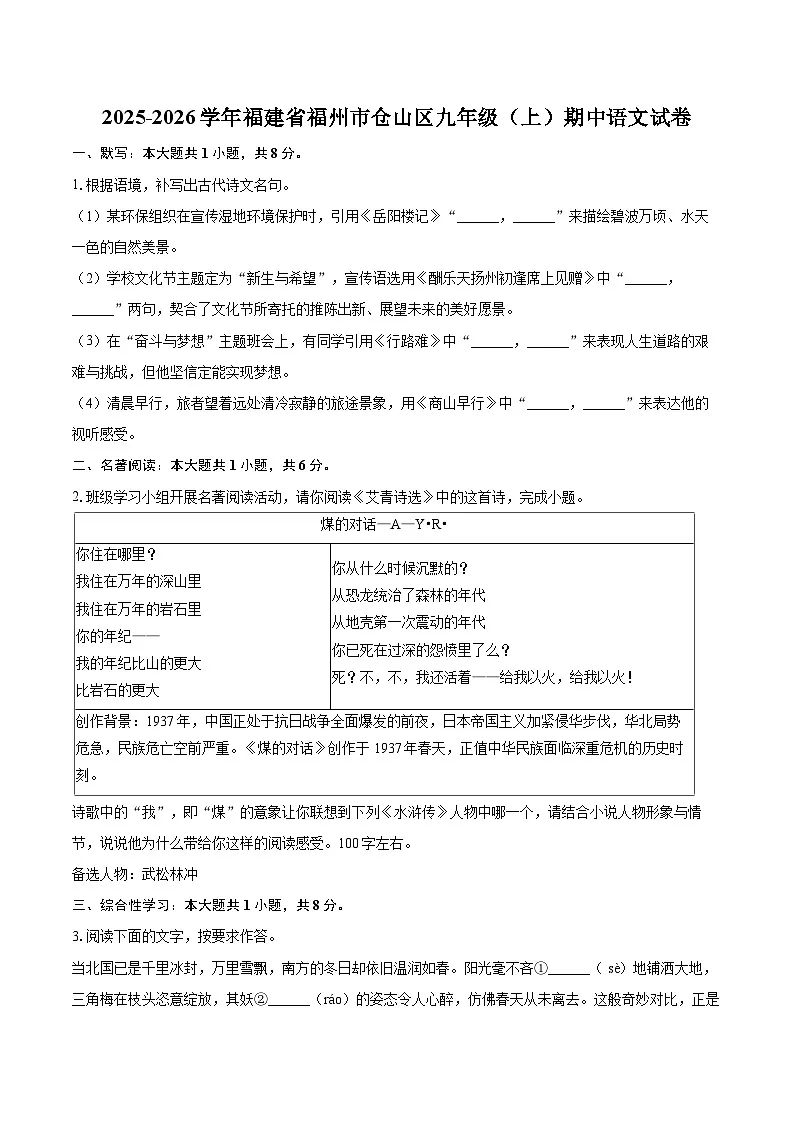 2025-2026学年福建省福州市仓山区九年级（上）期中语文试卷-自定义类型第1页