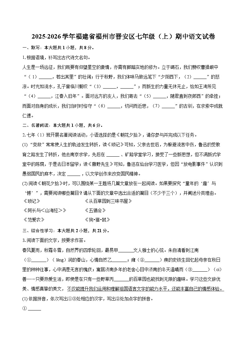 2025-2026学年福建省福州市晋安区七年级（上）期中语文试卷-自定义类型第1页