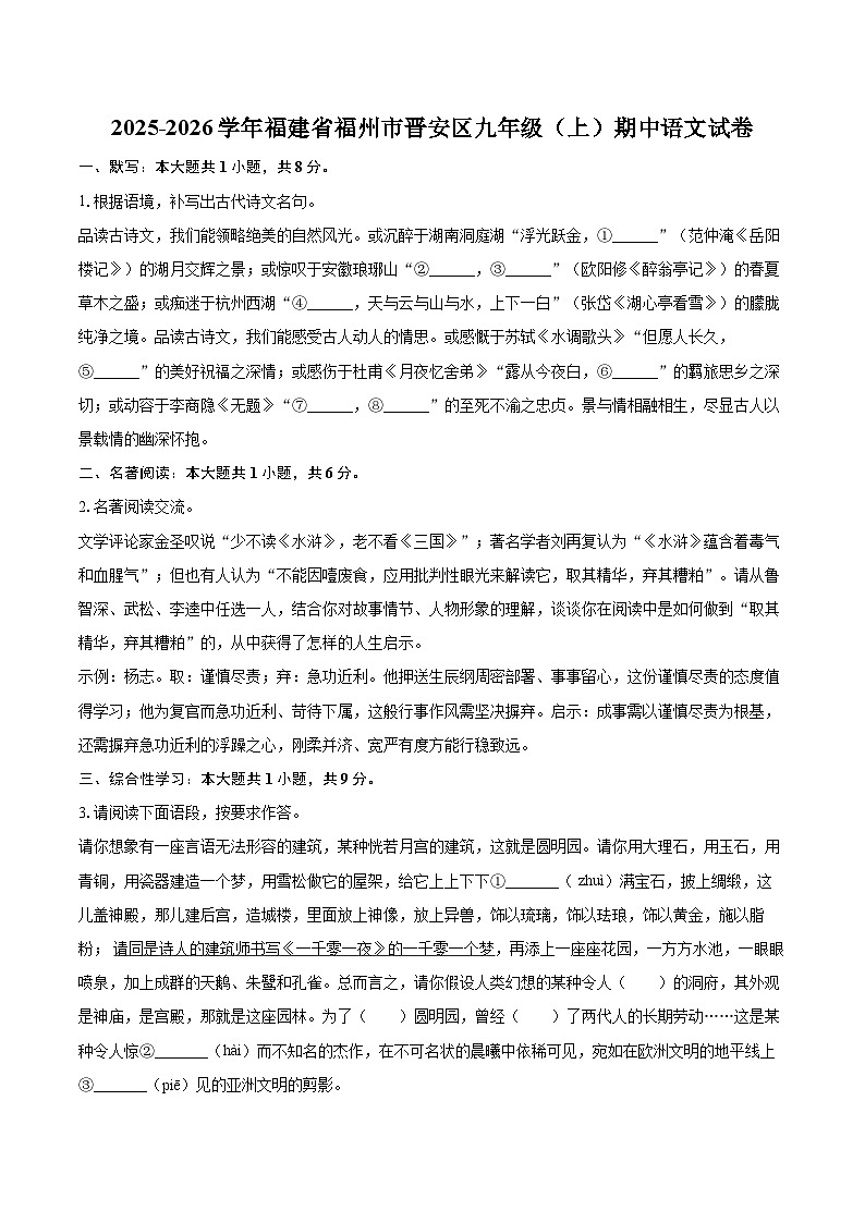 2025-2026学年福建省福州市晋安区九年级（上）期中语文试卷-自定义类型第1页