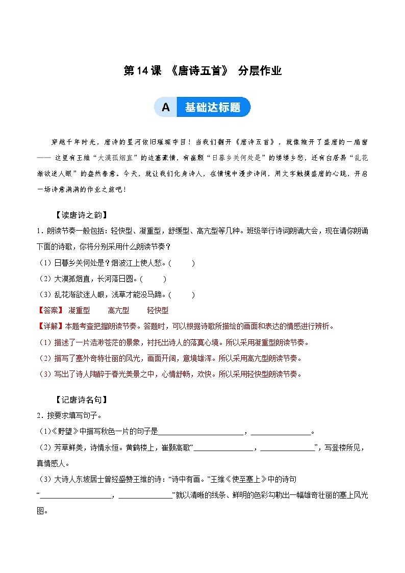 14 唐诗五首 分层练习  2025-2026学年语文统编版八年级上册第1页