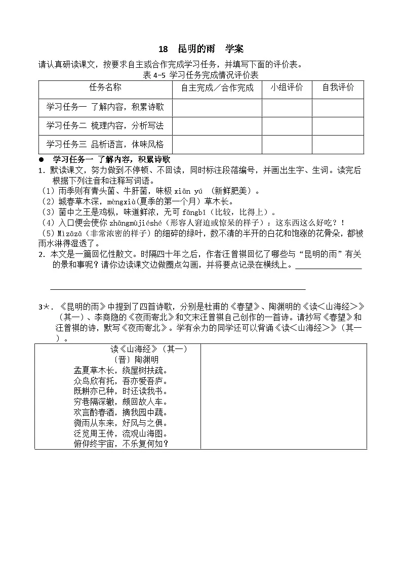 18 昆明的雨 学案 2025-2026学年语文统编版八年级上册第1页