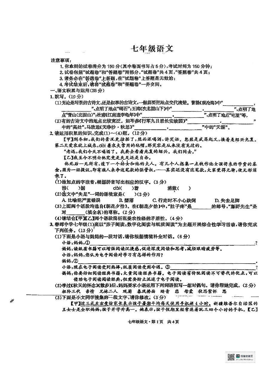 安徽省阜阳市太和县2025-2026学年七年级上学期11月期中考试语文试题第1页