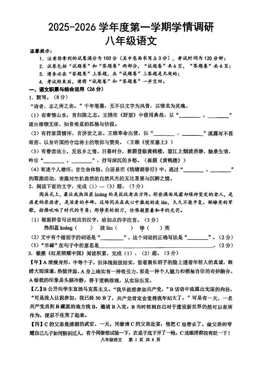 安徽省合肥市五十中学新校2025-2026学年八年级上学期期中考试语文试题第1页