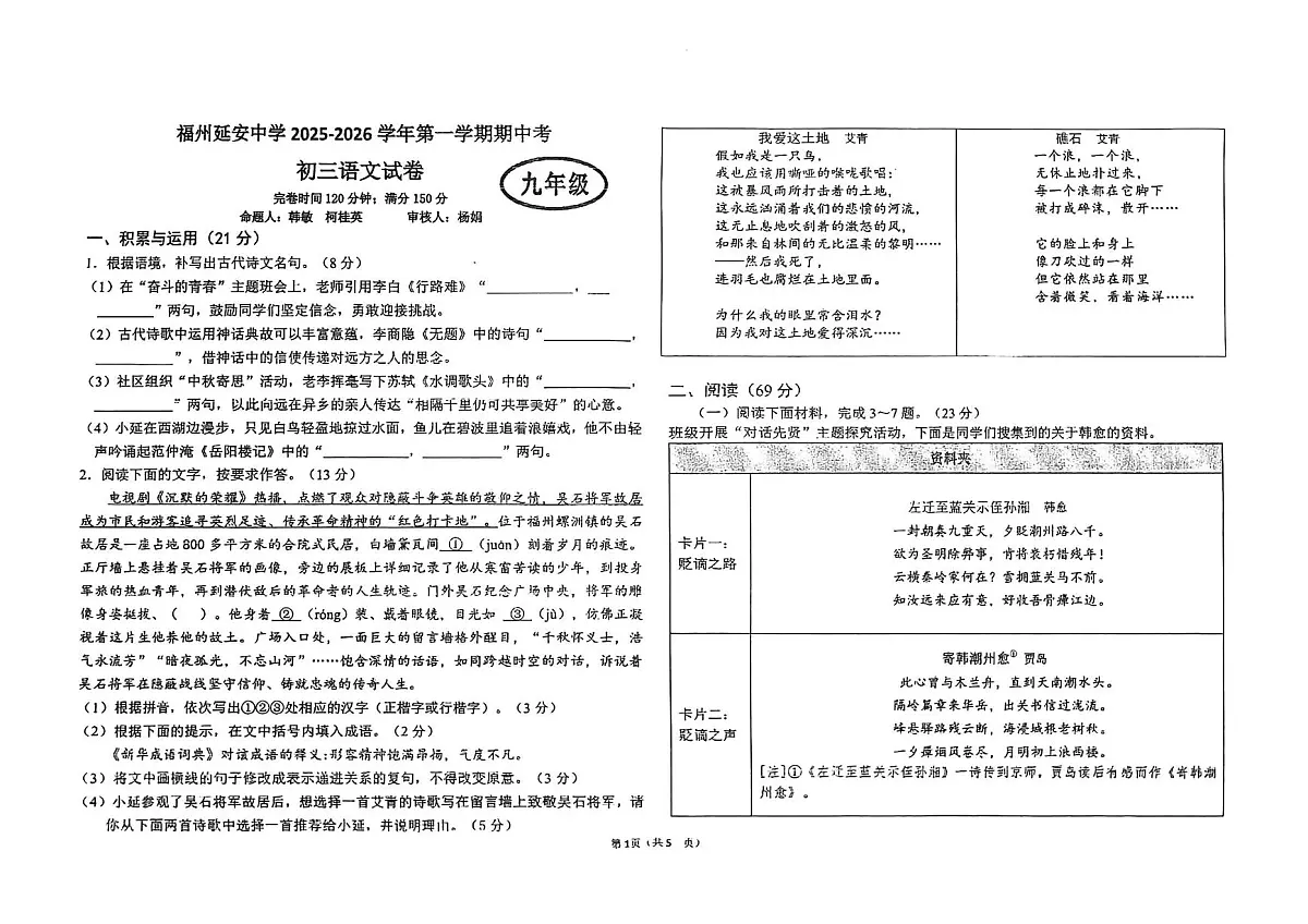 福建省福州延安中学2025-2026学年九年级上学期期中考试语文试卷第1页