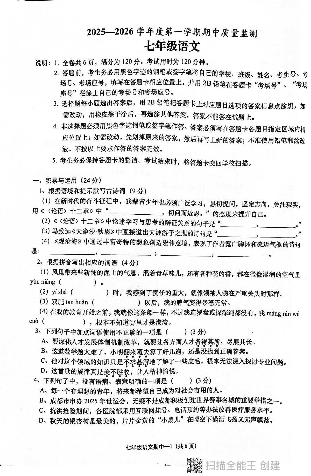 广东省揭阳市惠来县2025-2026学年七年级上学期11月期中语文试题第1页