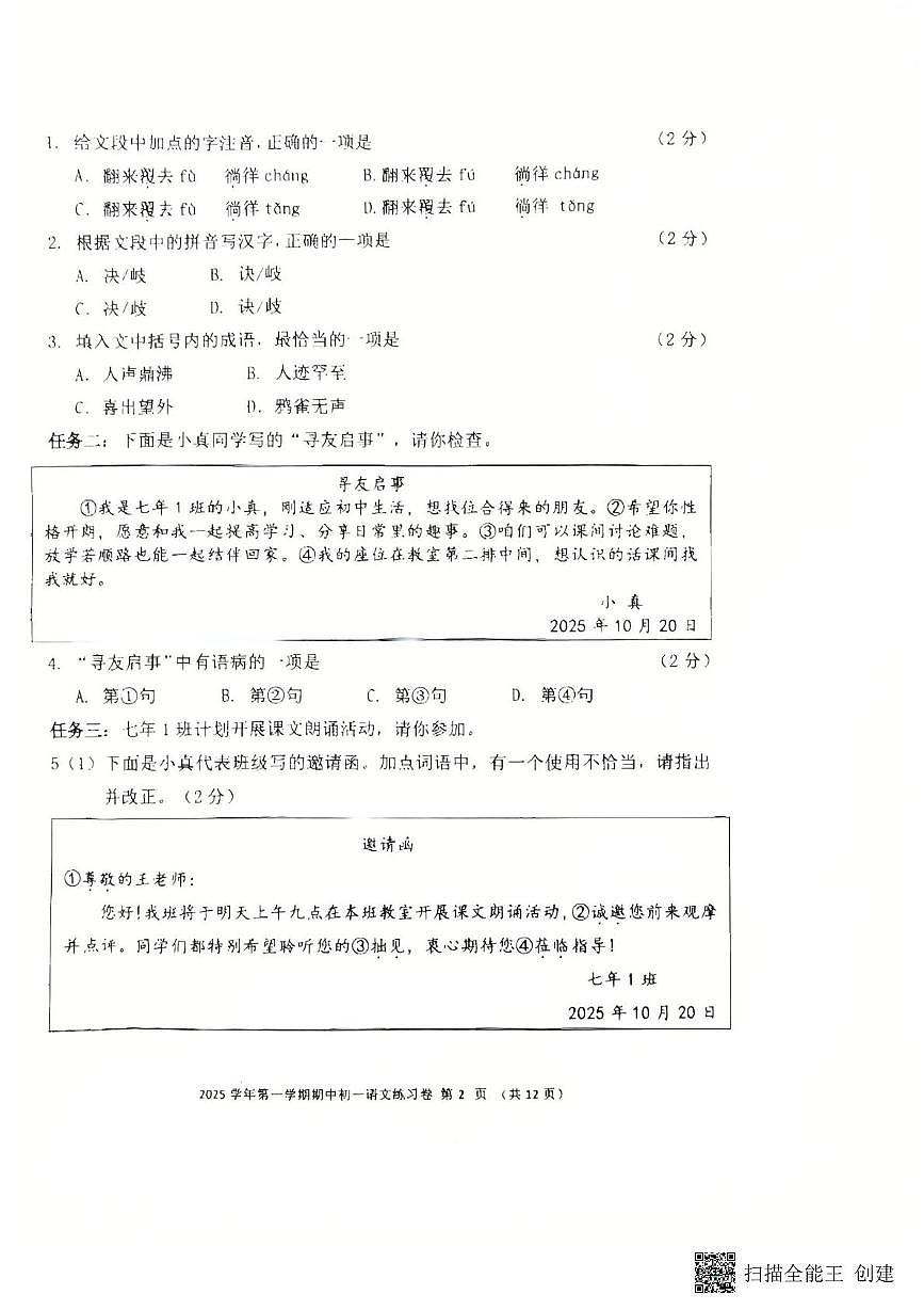广东省广州市真光中学2025-2026学年七年级上学期期中考试语文试题第2页