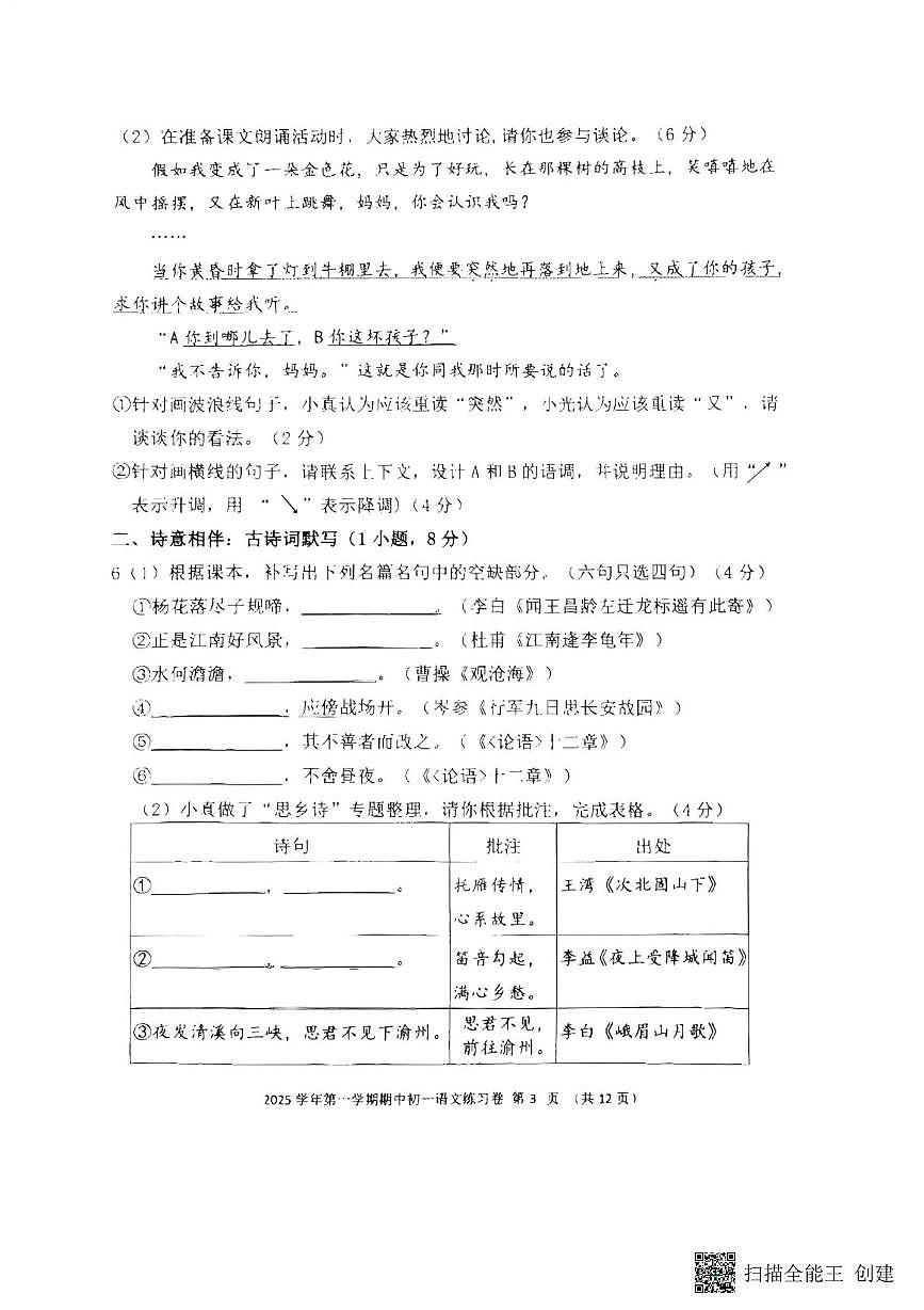 广东省广州市真光中学2025-2026学年七年级上学期期中考试语文试题第3页