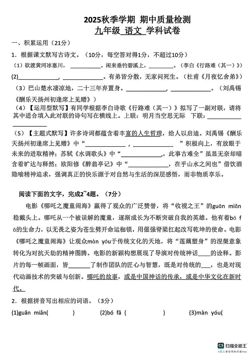 河北省邯郸市鸡泽县第八中学、第九中学联考2025-2026学年九年级上学期11月期中语文试题第1页