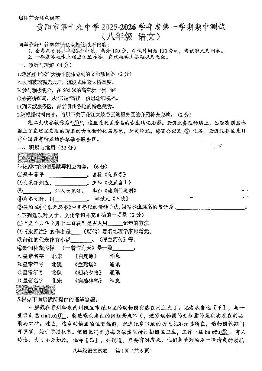 贵州省贵阳市第十九中学2025—2026学年八年级上学期期中考试语文试题第1页