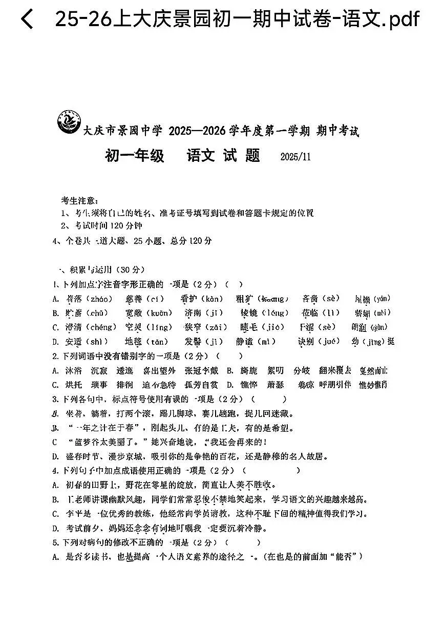 黑龙江省大庆市景园中学2025—2026学年七年级上学期期中考试语文试题第1页