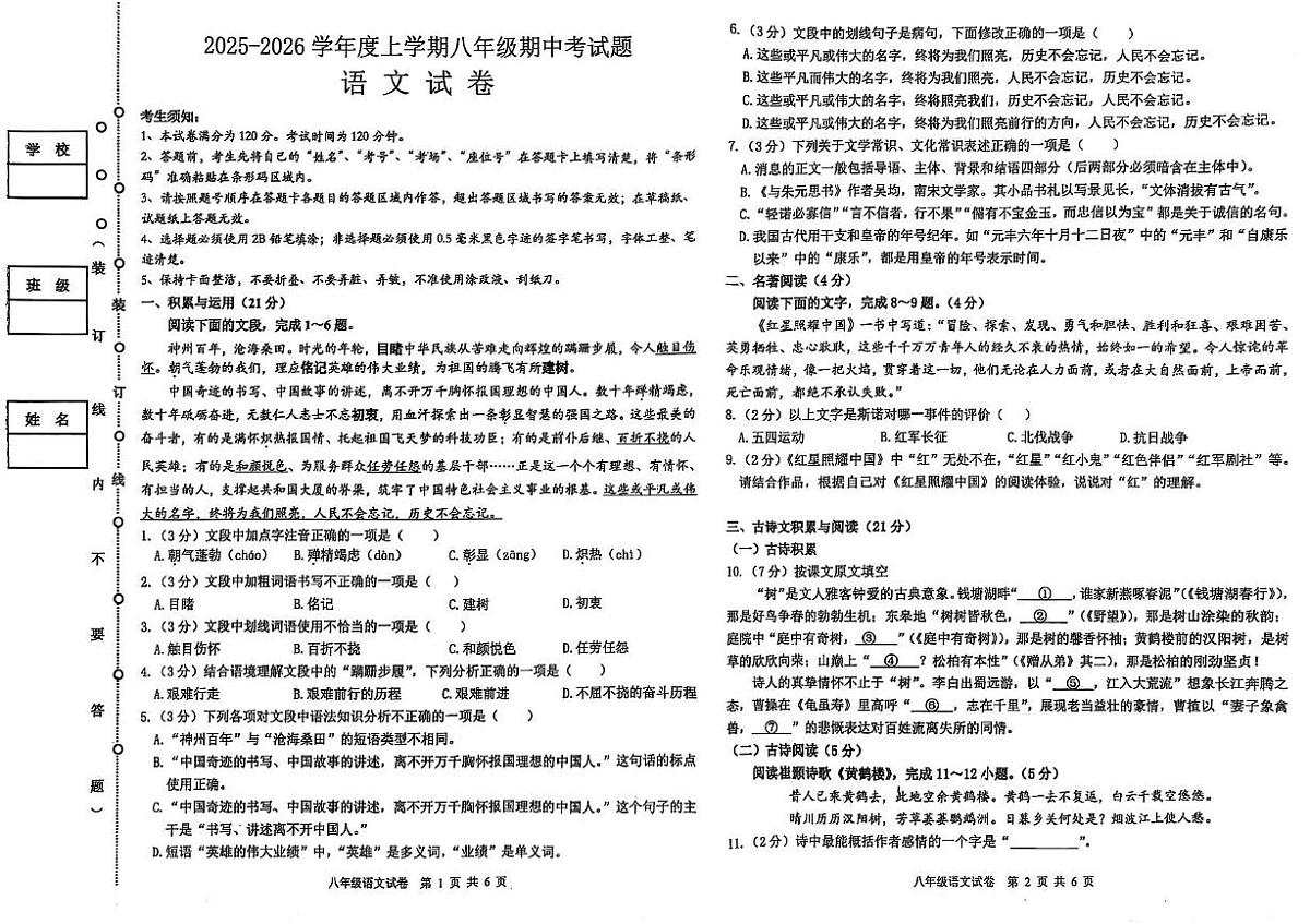 黑龙江省哈尔滨市呼兰区2025-2026学年八年级上学期期中语文试卷第1页