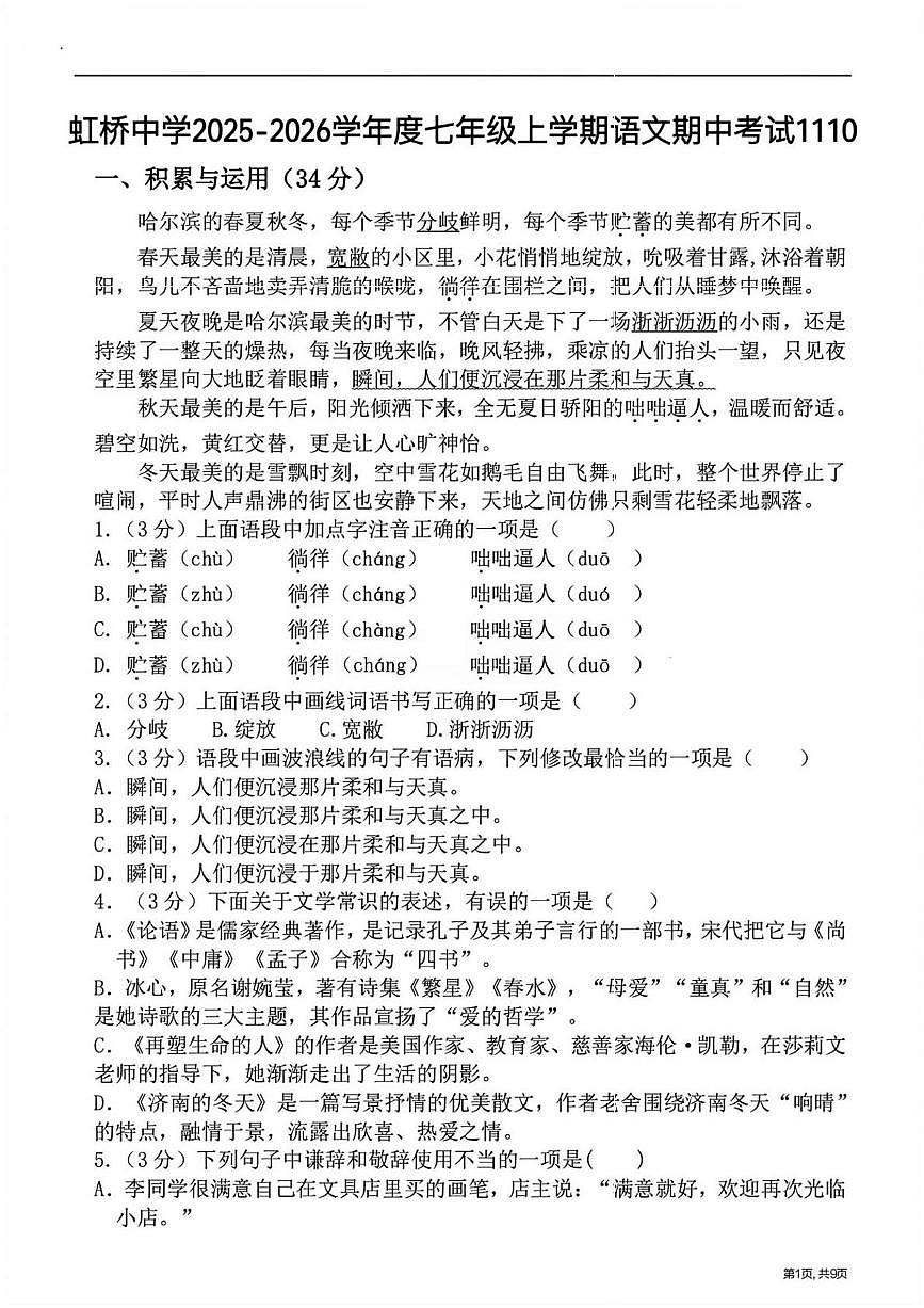 黑龙江省哈尔滨市虹桥初级中学校2025-2026学年七年级上学期期中语文试题第1页