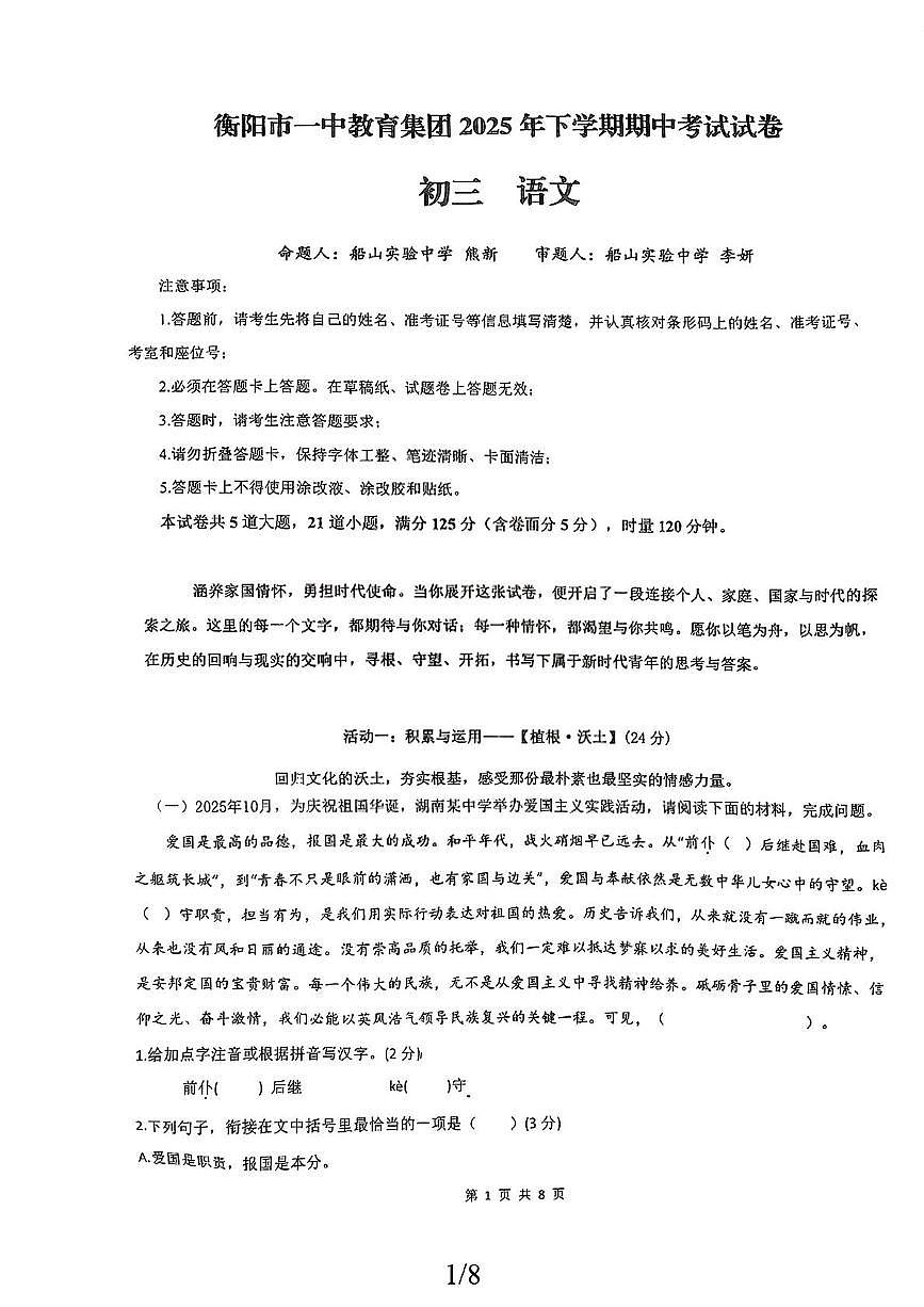 湖南省衡阳市一中教育集团2025-2026学年九年级上学期期中语文试题第1页