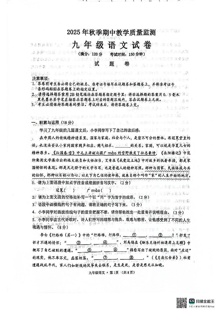 湖北省咸宁市2025-2026学年九年级上学期期中语文试卷第1页