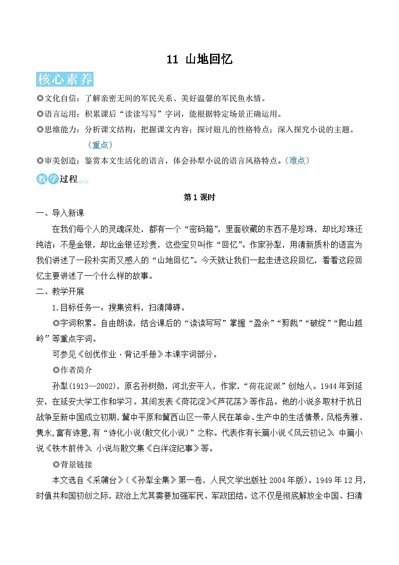 11 山地回忆（名师教学设计·简案）第1页