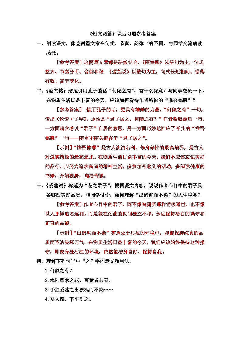 《短文两篇》课后习题参考答案第1页