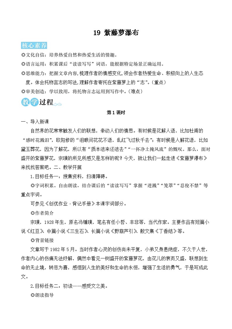 19 紫藤萝瀑布（名师教学设计·简案）第1页