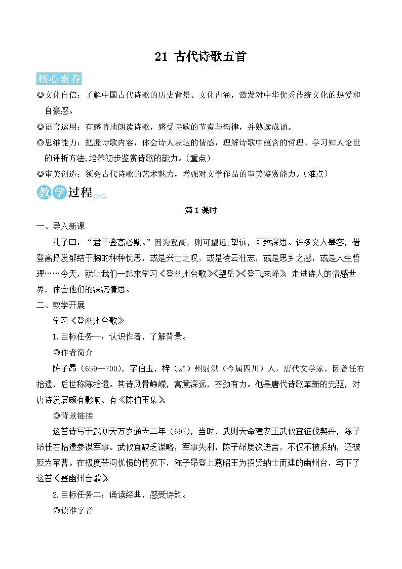 21 古代诗歌五首（名师教学设计·简案）第1页