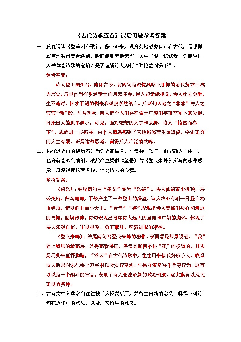 《古代诗歌五首》课后习题参考答案第1页