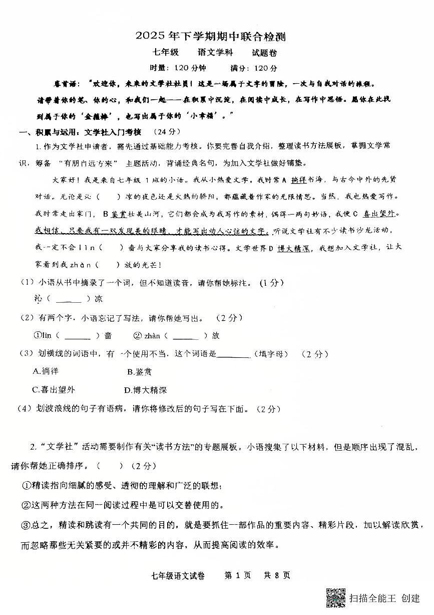 湖南省株洲市天元区校联考2025-2026学年七年级上学期11月期中语文试题第1页