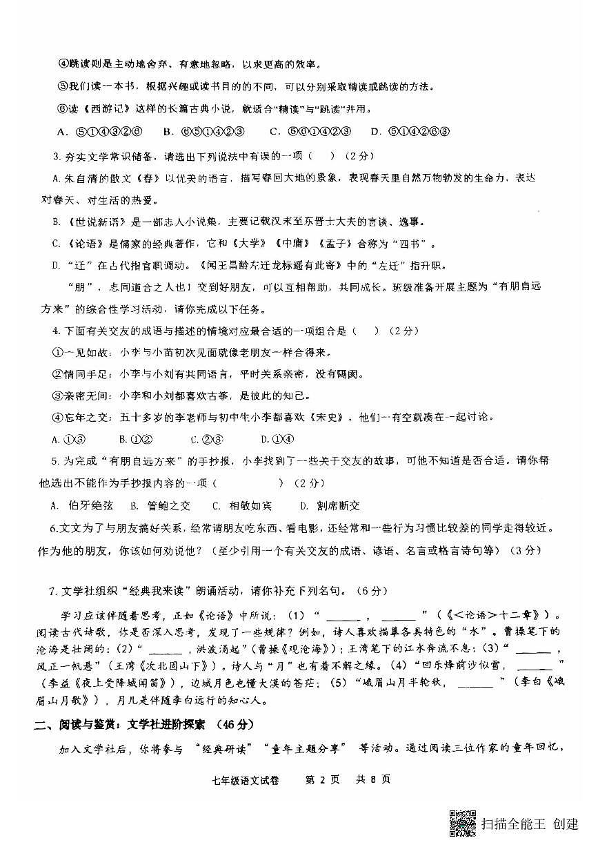湖南省株洲市天元区校联考2025-2026学年七年级上学期11月期中语文试题第2页