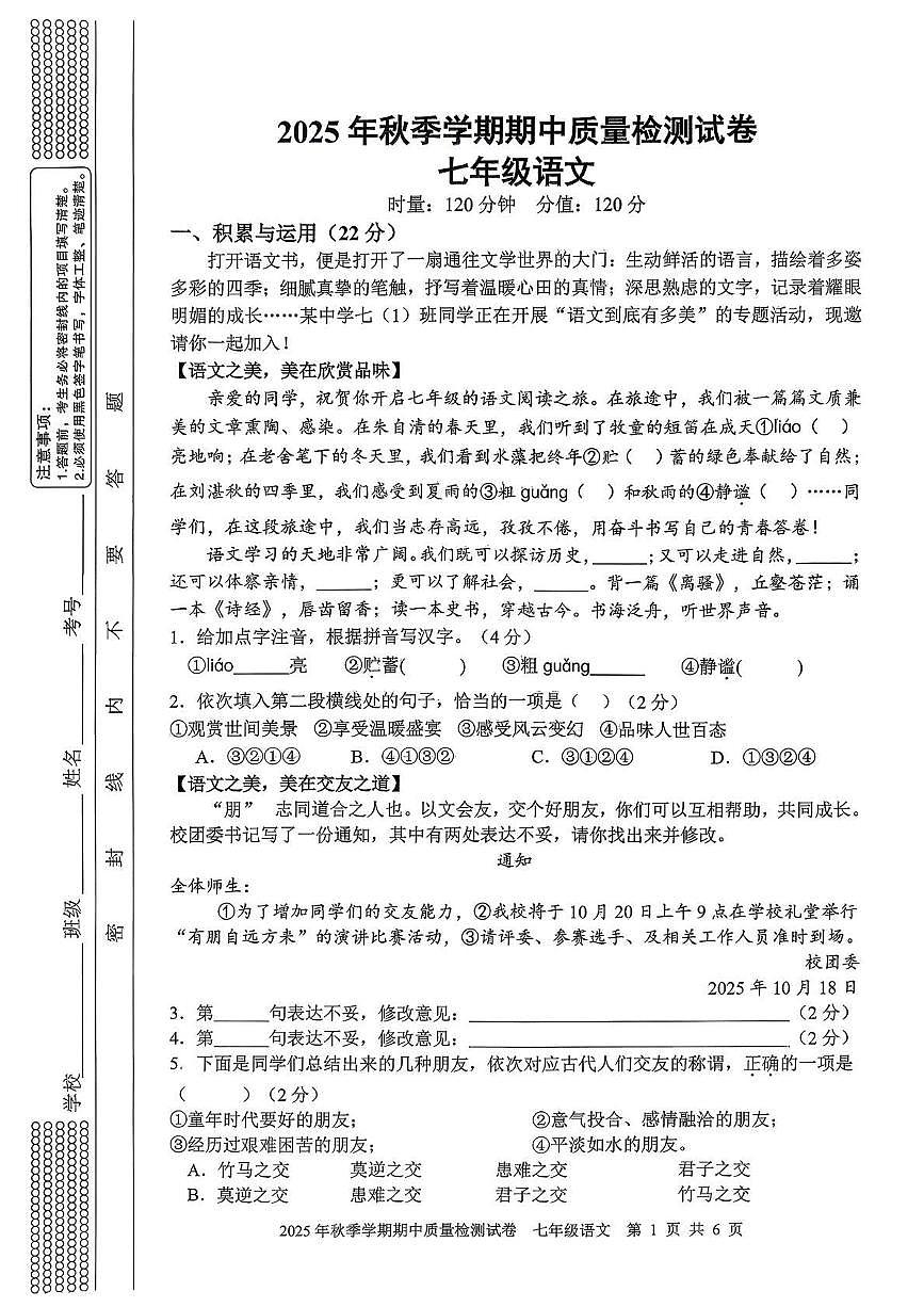 湖南省邵阳市洞口县2025-2026学年七年级上学期期中质量检测语文试卷第1页