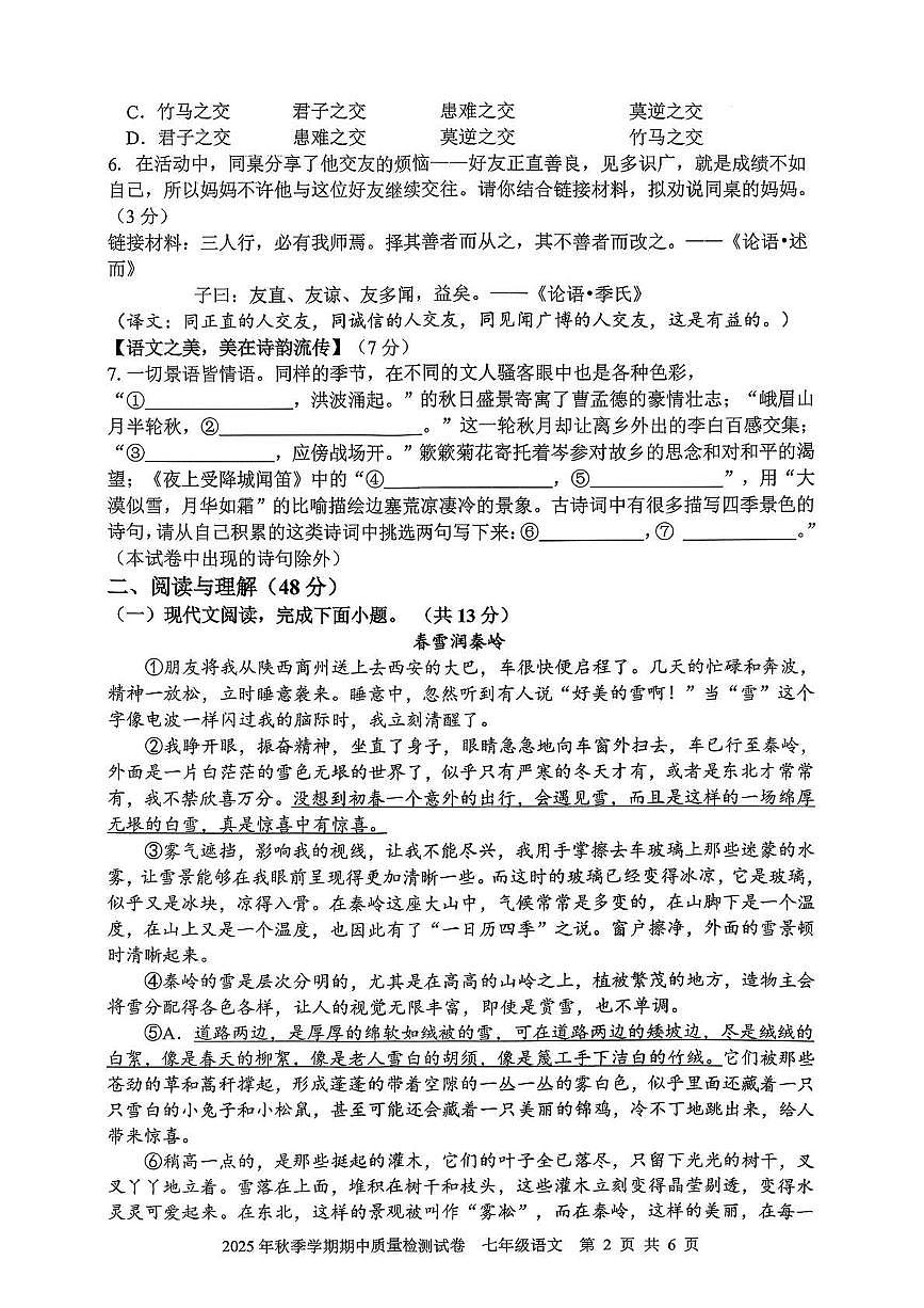 湖南省邵阳市洞口县2025-2026学年七年级上学期期中质量检测语文试卷第2页