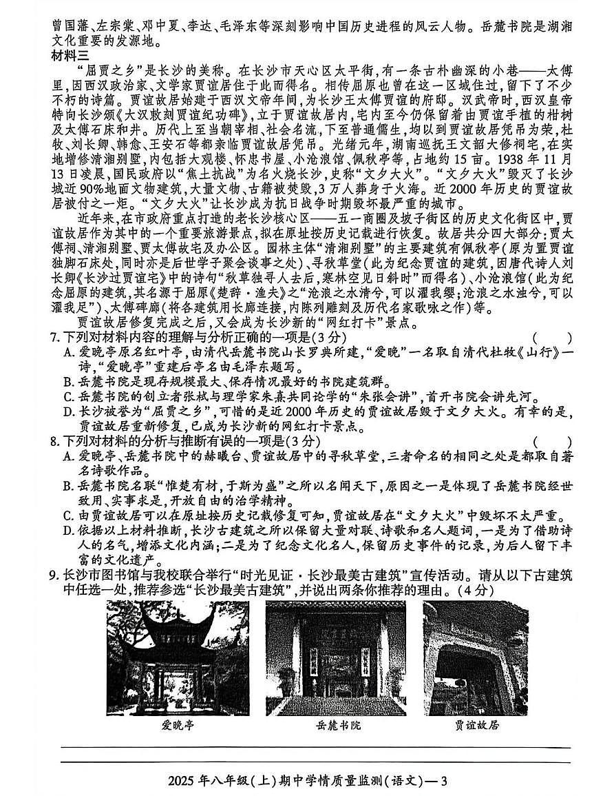 湖南省邵阳市新邵县2025-2026学年八年级上学期11月期中联考语文试题第3页