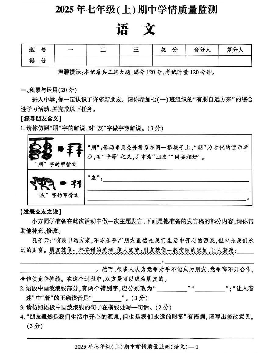 湖南省邵阳市新邵县2025-2026学年七年级上学期11月期中联考语文试题第1页