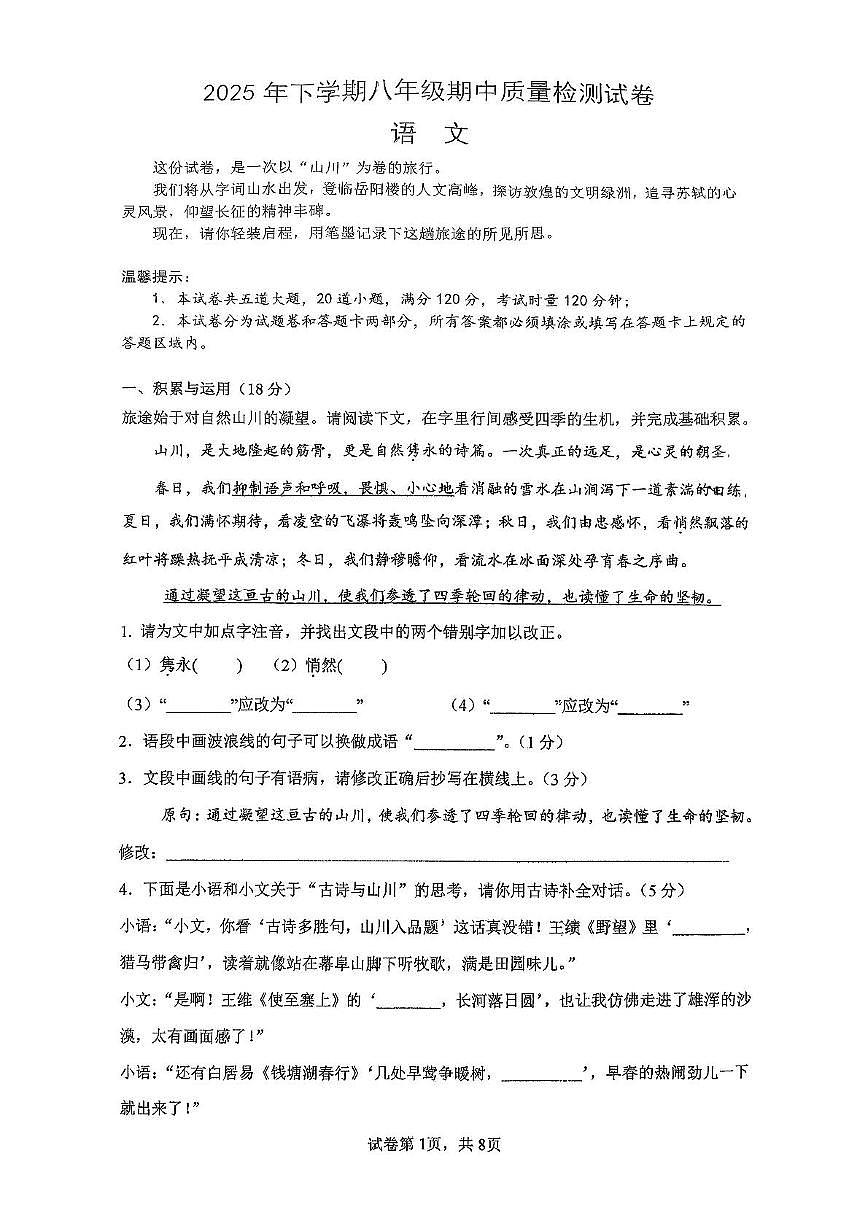 湖南省岳阳市联考2025-2026学年八年级上学期期中考试语文试卷第1页
