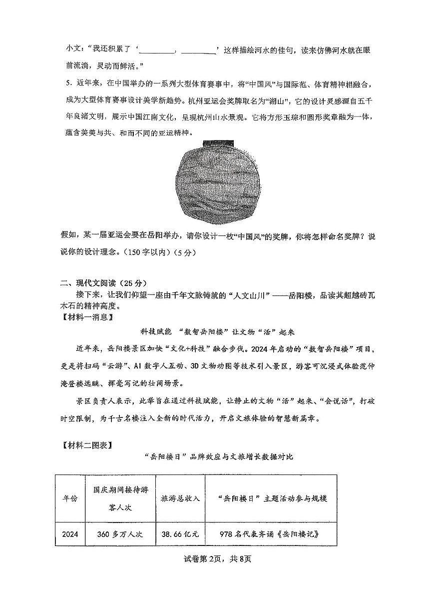 湖南省岳阳市联考2025-2026学年八年级上学期期中考试语文试卷第2页