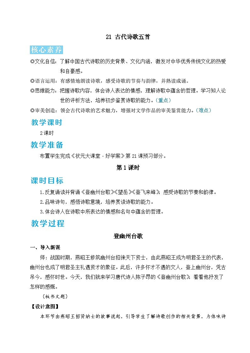 21 古代诗歌五首（名师教学设计详案）第1页