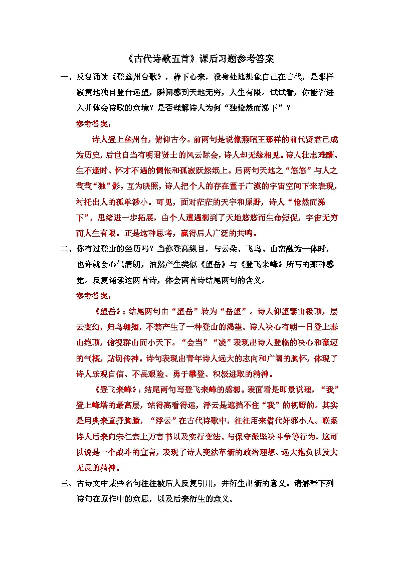 《古代诗歌五首》课后习题参考答案第1页