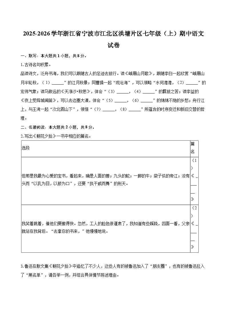 2025-2026学年浙江省宁波市江北区洪塘片区七年级（上）期中语文试卷-自定义类型第1页